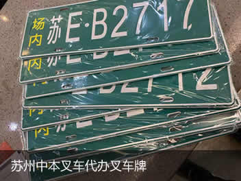 蘇州中本叉車有限公司提供叉車回收，叉車代上牌服務